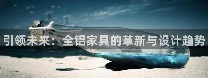 球盟会最新地址备用：引领未来：全铝家具的革新与设计趋势