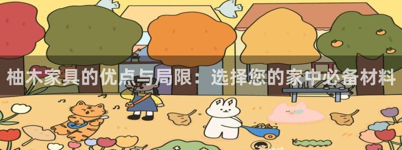 球盟会有没有黑单的球员：柚木家具的优点与局限：选择您的家中必