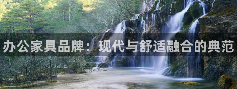 球盟会能退钱吗是真的吗：办公家具品牌：现代与舒适融合的典范