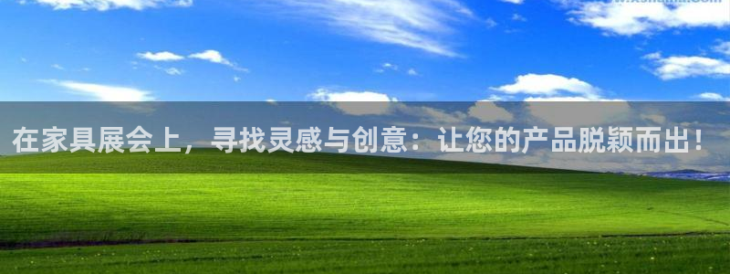 球盟会最新地址备用：在家具展会上，寻找灵感与创意：让您的产品