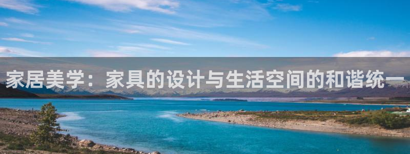 球盟会里面有打牌的嘛：家居美学：家具的设计与生活空间的和谐统