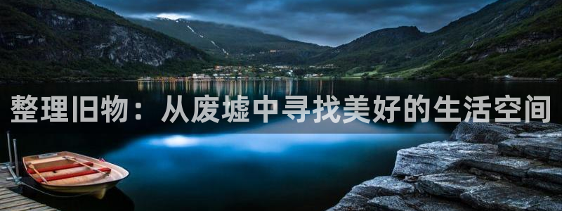 球盟会最新地址备用：整理旧物：从废墟中寻找美好的生活空间